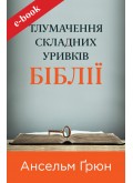 Тлумачення складних уривків Біблії (eBook)